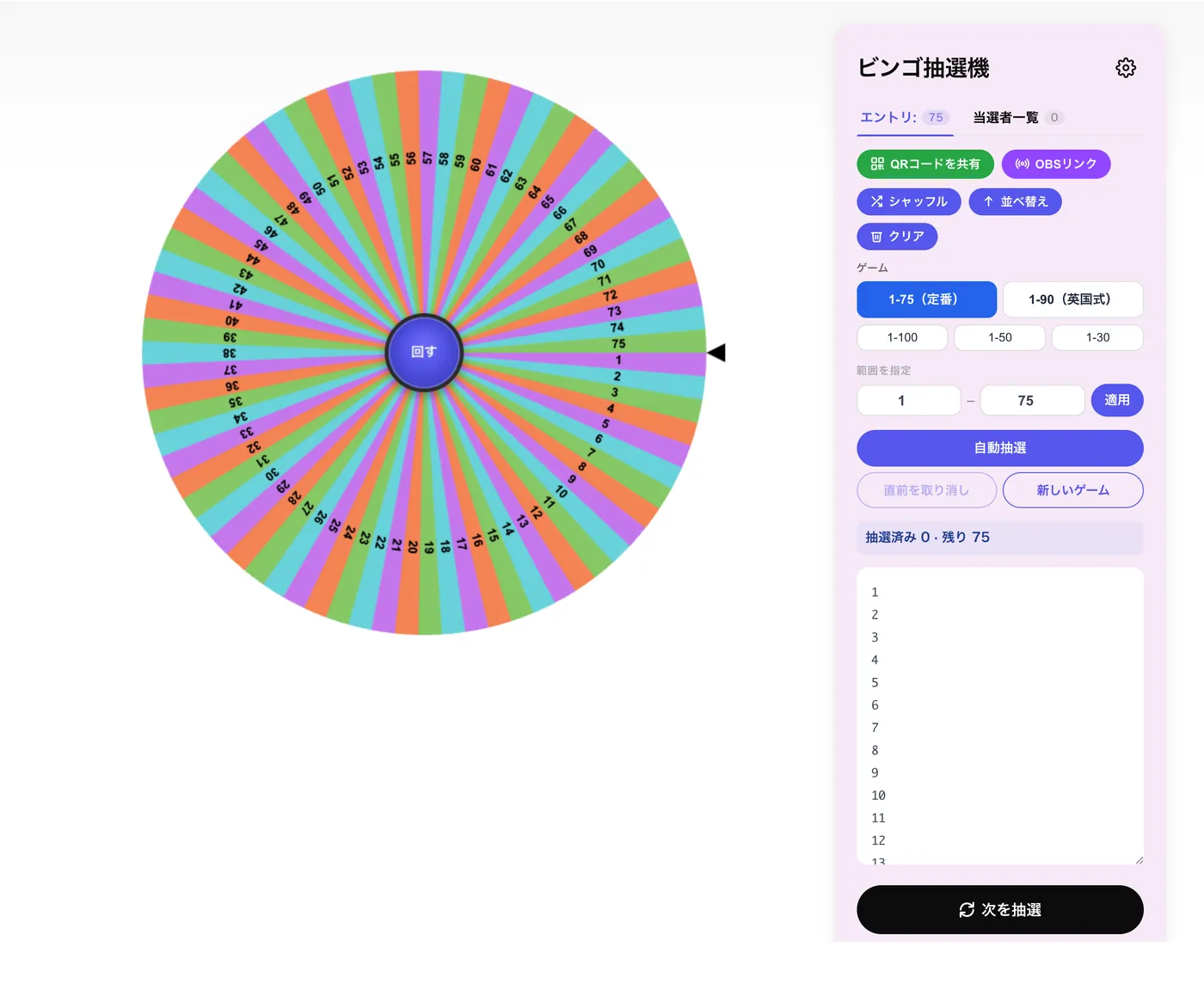 ビンゴ番号生成ツール