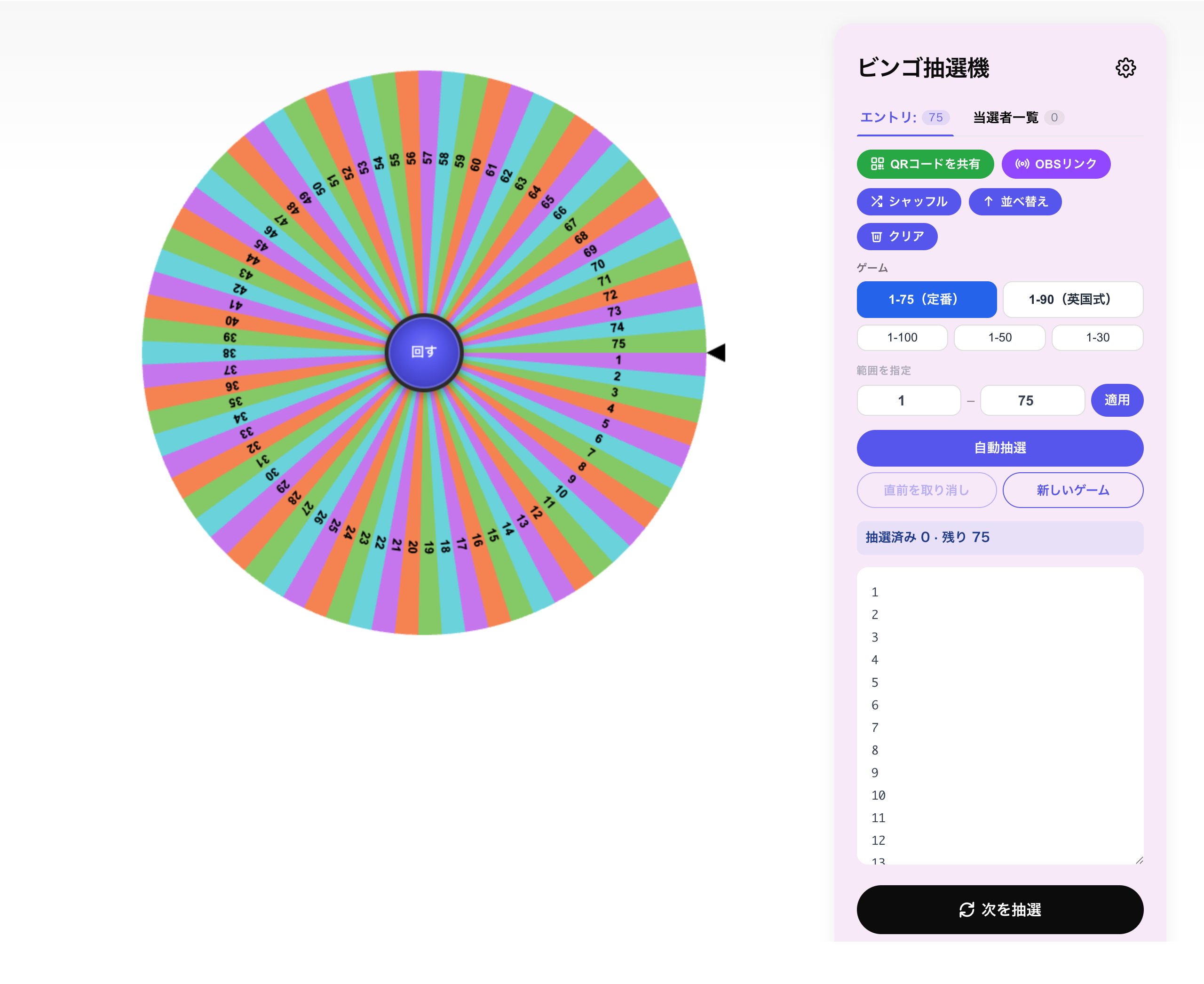 ビンゴ番号生成ツール