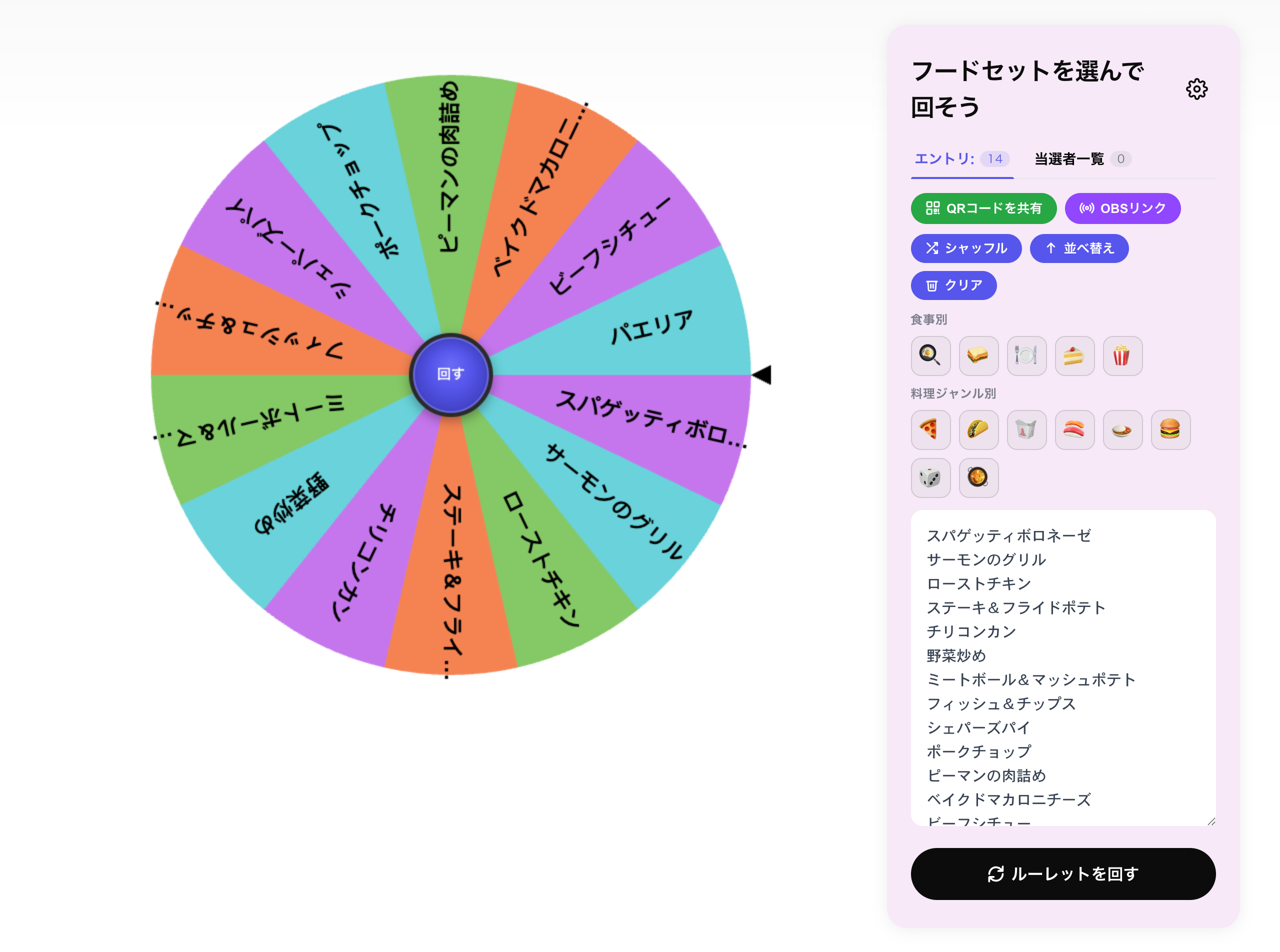 フードルーレット