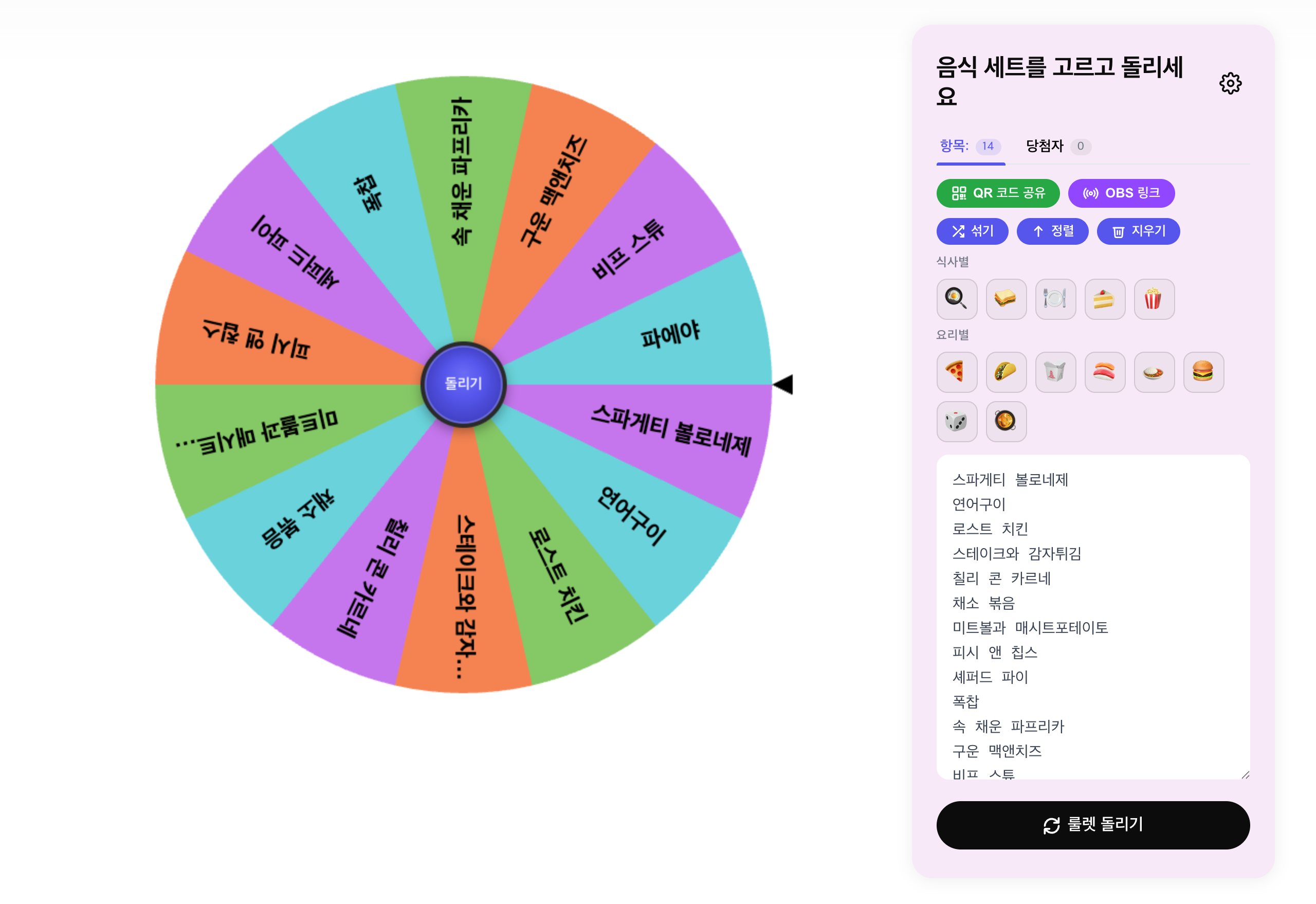 음식 룰렛