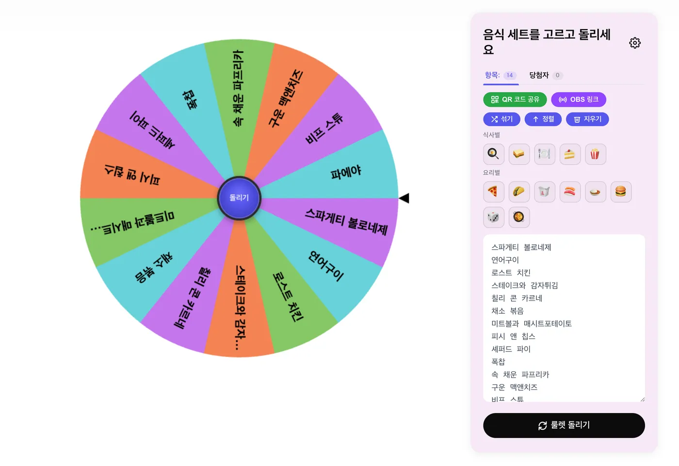 음식 룰렛