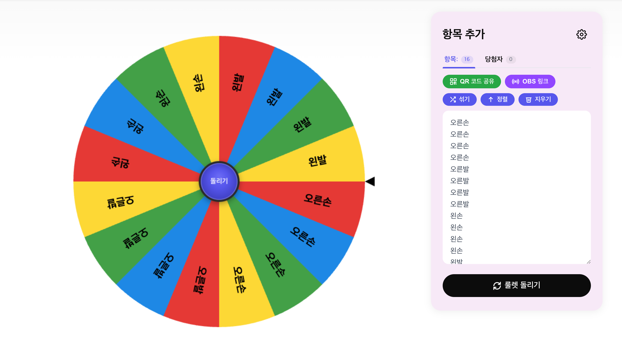 트위스터 룰렛