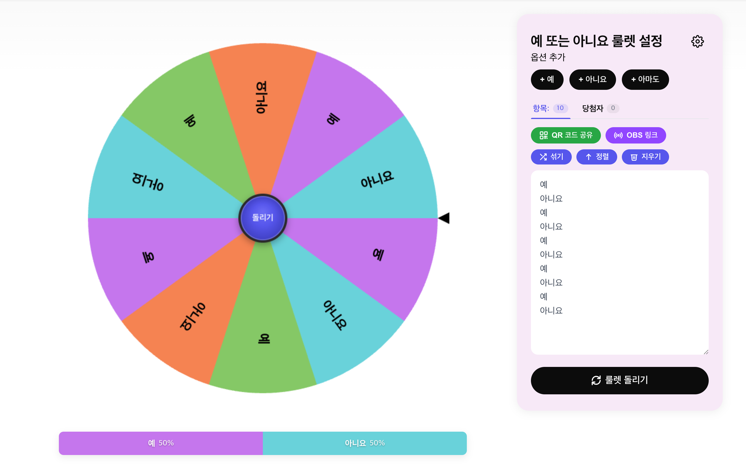 예 아니요 룰렛