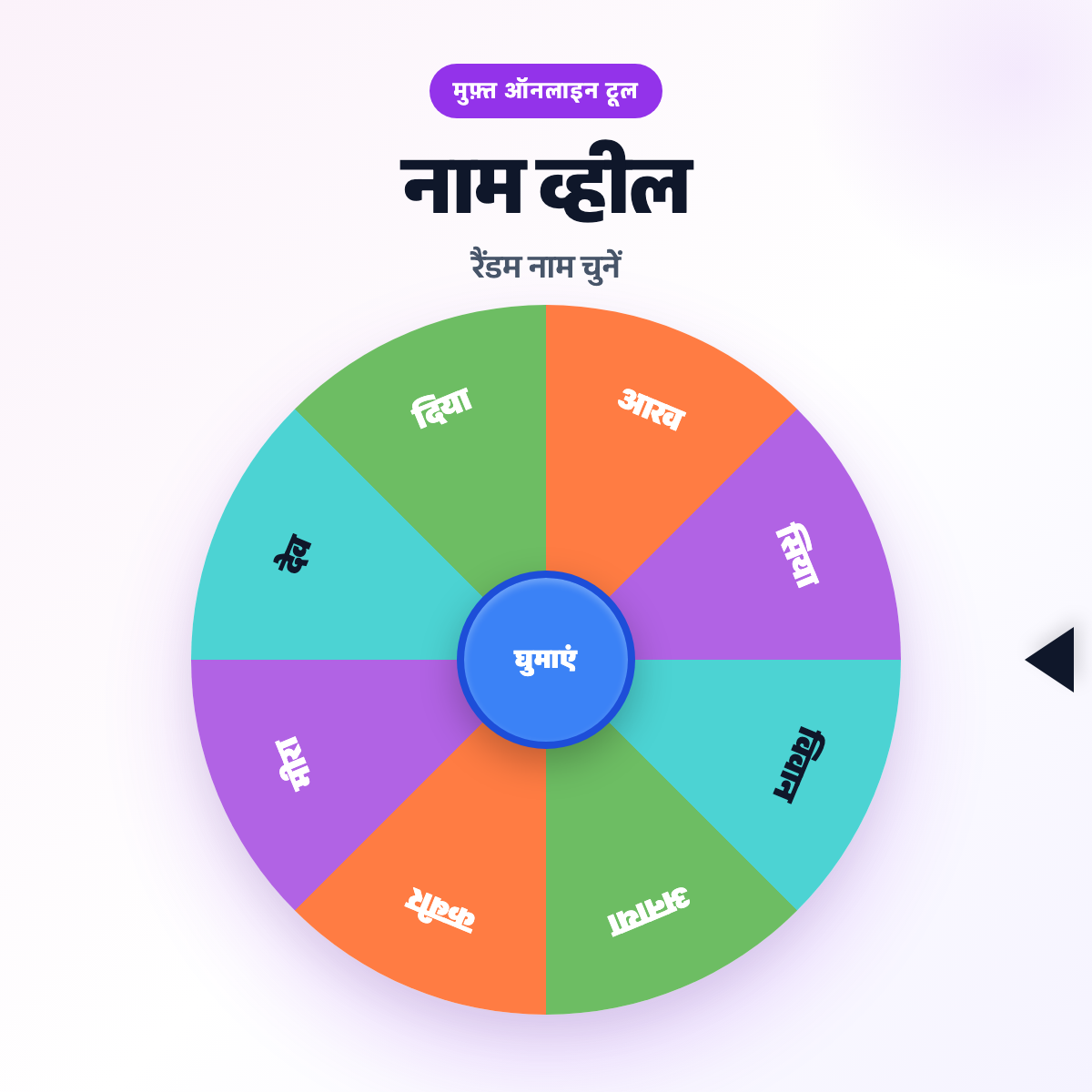 सभी स्पिनिंग व्हील और रैंडम पिकर टूल्स | Spin and Wheel
